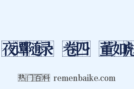 夜谭随录·卷四·董如彪是什么意思的图片